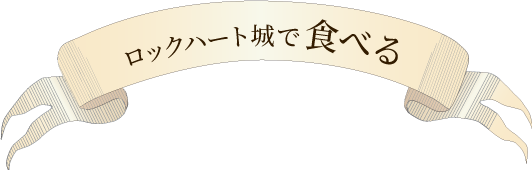 食べる